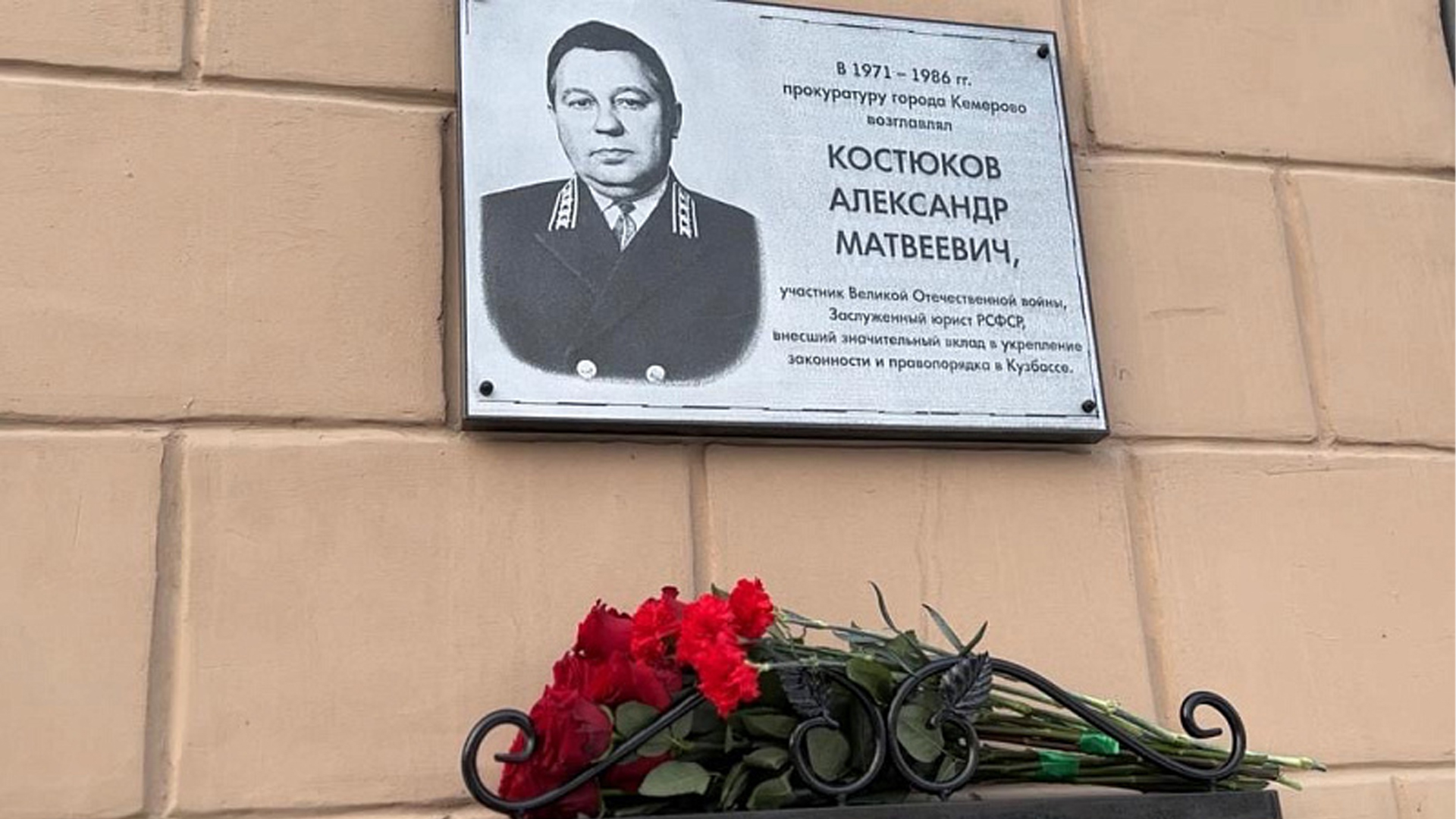 Мемориальная доска «Ветерану прокуратуры г. Кемерово Костюкову А. М.»